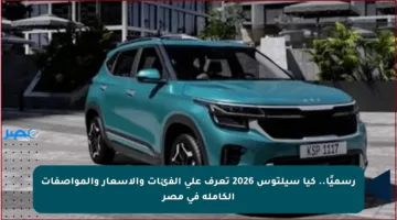 رسميًا.. كيا سيلتوس 2026 تعرف على الفئات والأسعار والمواصفات الكاملة في مصر